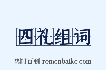 四礼组词是什么意思的图片